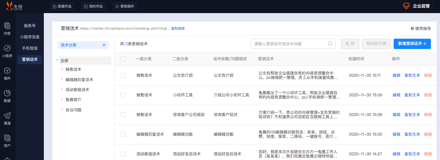 兔展营销云文档中心 > 1.营销话术 > image2020-11-30_15-51-42.png